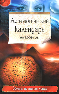 Е. Краснопевцева - «Астрологический календарь на 2009 год»