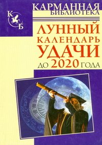 Тамара Зюрняева - «Лунный календарь удачи до 2020 года»
