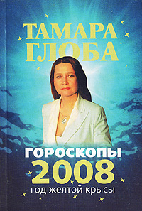 Тамара Глоба - «Гороскопы 2008»