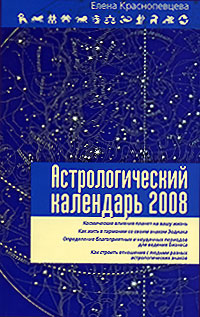 Елена Краснопевцева - «Астрологический календарь 2008»