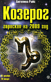Ангелина Райс - «Козерог. Гороскоп на 2009 год»