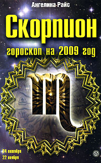 Ангелина Райс - «Скорпион. Гороскоп на 2009 год»