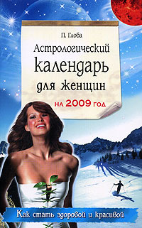 Астрологический календарь для женщин на 2009 год