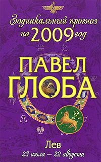 Павел Глоба - «Лев. Зодиакальный прогноз на 2009 год»