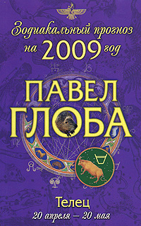 Павел Глоба - «Телец. Зодиакальный прогноз на 2009 год»