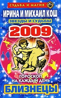 Ирина и Михаил Кош - «Звезды и судьбы. Гороскоп на каждый день 2009. Близнецы»