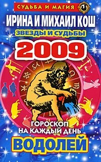 Ирина и Михаил Кош - «Звезды и судьбы. Гороскоп на каждый день 2009. Водолей»