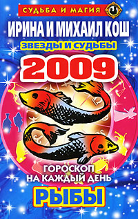 Звезды и судьбы. Гороскоп на каждый день 2009. Рыбы