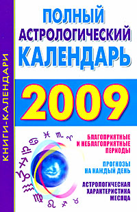 Полный астрологический календарь 2009