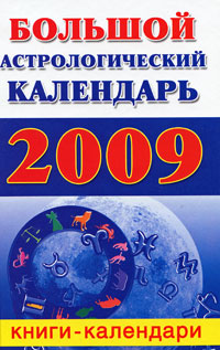 О. Воскресенская - «Большой астрологический календарь. 2009»