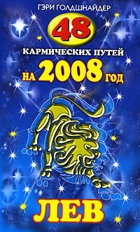 48 кармических путей на 2008 год. Лев