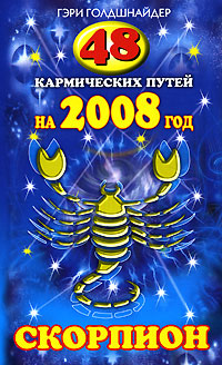 Гэри Голдшнайдер - «48 кармических путей на 2008 год. Скорпион»