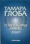 Т. М. Глоба - «Гороскопы любви на 2007 год»
