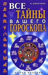 И. Смирнова - «Все тайны вашего гороскопа»