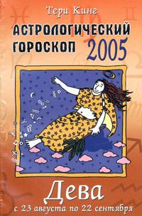 Астрологический гороскоп на 2005 год. Дева (23 августа - 22 сентября)
