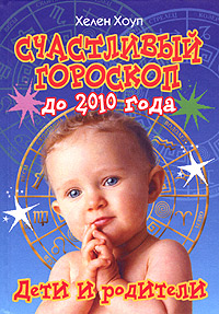 Счастливый гороскоп до 2010 года. Дети и родители