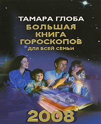 Большая книга гороскопов для всей семьи. 2008