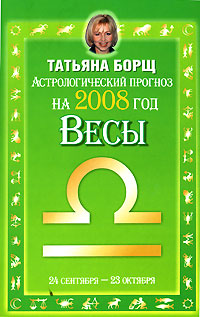 Татьяна Борщ - «Астрологический прогноз на 2008 год. Весы»