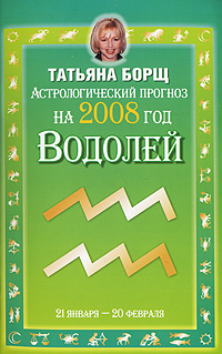 Татьяна Борщ - «Астрологический прогноз на 2008 год. Водолей»