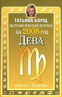 Татьяна Борщ - «Астрологический прогноз на 2008 год. Дева»