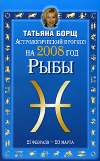 Татьяна Борщ - «Астрологический прогноз на 2008 год. Рыбы»