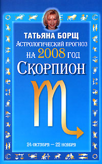 Татьяна Борщ - «Астрологический прогноз на 2008 год. Скорпион»