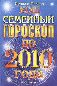 Ирина и Михаил Кош - «Семейный гороскоп до 2010 года»