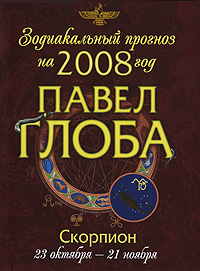 Павел Глоба - «Скорпион. Зодиакальный прогноз на 2008 год»