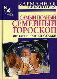 Л. Конева - «Самый полный семейный гороскоп. Звезды в вашей судьбе»