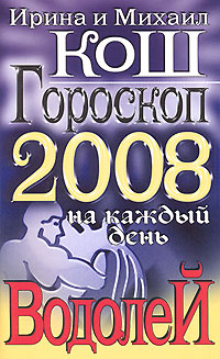Ирина и Михаил Кош - «Гороскоп на каждый день 2008. Водолей»