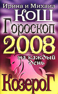 Ирина и Михаил Кош - «Гороскоп на каждый день 2008. Козерог»