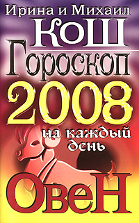 Ирина и Михаил Кош - «Гороскоп на каждый день 2008. Овен»
