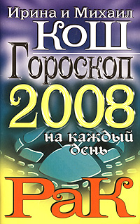 Ирина и Михаил Кош - «Гороскоп на каждый день 2008. Рак»