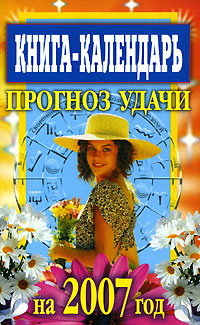 Е. А. Андреева - «Книга-календарь. Прогноз удачи на 2007 год»
