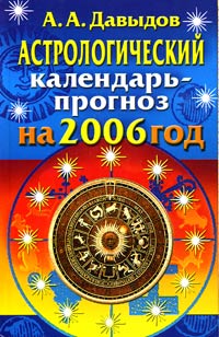 А. А. Давыдов - «Астрологический календарь-прогноз на 2006 год»