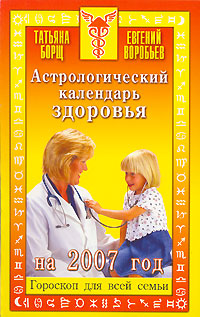Татьяна Борщ, Евгений Воробьев - «Астрологический календарь здоровья на 2007 год»