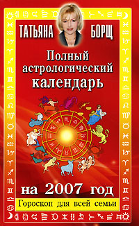 Полный астрологический календарь на 2007 год