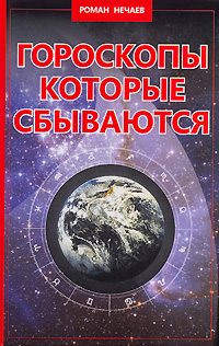 Роман Нечаев - «Гороскопы, которые сбываются»