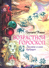 Григорий Кваша - «Возрастной гороскоп. Загляни в свое будущее»