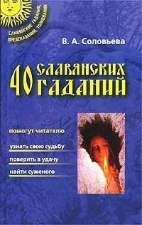 В. А. Соловьева - «40 славянских гаданий»