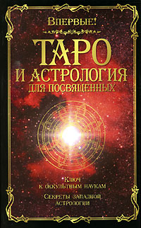 Папюс - «Таро и астрология для посвященных»