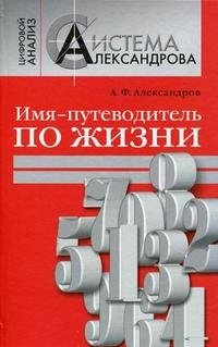 А. Ф. Александров - «Имя - путеводитель по жизни»