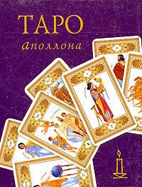 В. А. Склярова - «Таро Аполлона. 22 карты // Книга. Таро Аполлона (в коробке)»