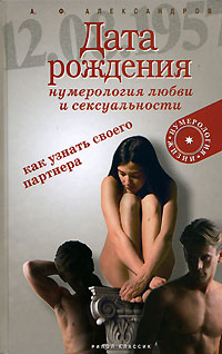 А. Ф. Александров - «Дата рождения. Нумерология любви и сексуальности»