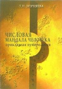 Т. Н. Зюрняева - «Числовая мандала человека. В двух книгах»