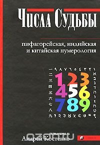 Андрей Костенко - «Числа Судьбы. Пифагорейская, индийская и китайская нумерология»
