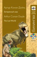 Артур Конан Дойл - «Затерянный мир. Учебное пособие / The Lost World (+ CD)»