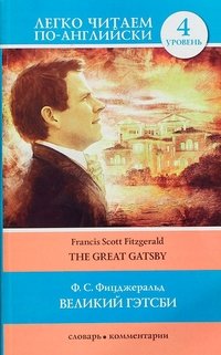Фрэнсис Скотт Фицджеральд - «The Great Gatsby / Великий Гэтсби»