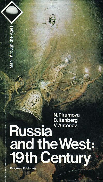 Russia and the West: 19th Century / Россия и Запад. XIX век
