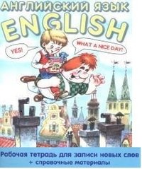 А. М. Савченко - «Английский язык. Рабочая тетрадь для записи новых слов+справочные материалы (Карлсон)»